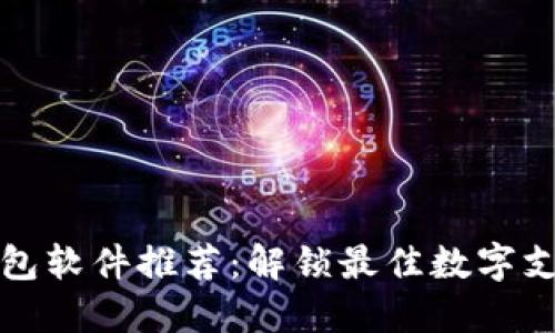 虚拟钱包软件推荐：解锁最佳数字支付体验