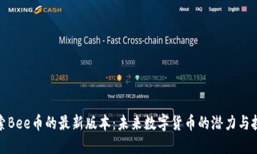 探索Bee币的最新版本：未来数字货币的潜力与挑战