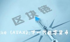 深入解析Avalanche (AVAX)：下一代数字货币的崛起及