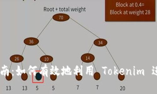 Tokenim 使用指南：如何有效地利用 Tokenim 进行加密资产管理