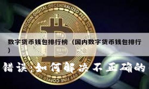 Tokenim转账错误：如何解决不正确的钱包地址问题