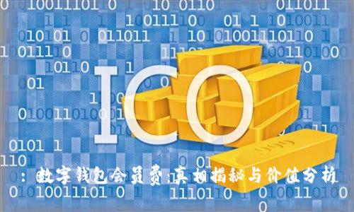 : 数字钱包会员费：真相揭秘与价值分析