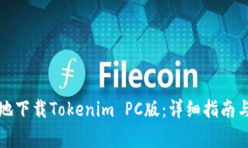 如何安全高效地下载Tokenim PC版：详细指南与常见问题解答