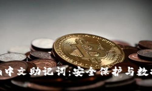深入了解Tokenim中文助记词：安全保护与数据恢复的必备工具