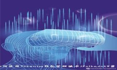 如何使用Tokenim钱包管理波卡（Polkadot）资产