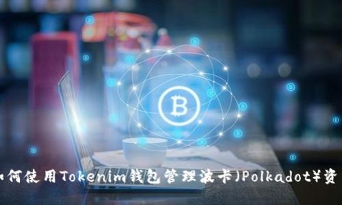 如何使用Tokenim钱包管理波卡（Polkadot）资产