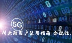 香港虚拟币交易所大陆用户使用指南：合规性、