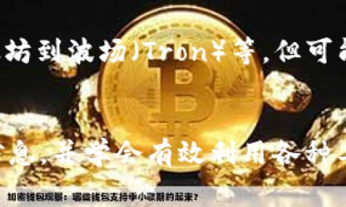   TokeniUSDT转账等待确认的原因及解决办法 / 
 guanjianci TokeniUSDT, 转账, 等待确认, 交易, 加密货币 /guanjianci 

一、TokeniUSDT转账等待确认的概述
在加密货币交易中，用户经常会遇到“转账等待确认”的情况，尤其是在像TokeniUSDT这样的稳定币转账中。这种状态通常表示转账请求已被提交到区块链网络，但尚未被网络中的矿工确认。这一过程可能会由于多种因素而受到影响，从网络拥堵到交易费用的设置，下面我们将详细探讨这些原因以及相应的解决办法。

二、TokeniUSDT转账等待确认的常见原因
1. **网络拥堵**: 加密货币网络的繁忙程度会直接影响转账确认的速度。如果当前网络中有大量交易未被处理，用户的交易请求可能需要排队等待，导致确认延迟。
2. **交易费用设置不当**: 每笔转账都需要付出一定的手续费。这些费用用于激励矿工处理交易。如果用户设置的费用过低，交易可能会被搁置，直到网络变得不那么繁忙，矿工愿意处理这种低费用的交易。
3. **区块链的本地属性**: 不同的区块链有不同的确认机制。例如以太坊网络上的交易确认可能会比比特币更加迅速。因此，使用TokeniUSDT的区块链特性也会影响到交易确认的速度。
4. **交易量**: 如果用户的账户中进行大量交易，或者是通过不同的平台进行转账，也可能会导致确认延迟。

三、如何解决TokeniUSDT转账等待确认的问题
1. **提高交易手续费**: 如果您的交易已处于等待确认状态很长时间，可以尝试重新发送交易并提高手续费。大多数钱包和交易平台都允许用户通过设置更高的手续费来加快交易速度。
2. **使用交易加速器**: 有些在线服务提供交易加速服务，允许用户提交他们的交易信息，通过额外支付费用加速矿工处理这一请求。
3. **耐心等待**: 很多时候，转账最终会在一定时间内得到确认。如果没有必要立即完成这笔交易，可以选择耐心等待。
4. **检查区块链浏览器**: 使用区块链浏览器检查交易状态，可以获取关于交易确认的最新信息。所有交易信息都应在区块链上可以查到，如果交易被确认，可以看到其状态变为“成功”。

四、相关问题探讨

问题一：TokeniUSDT的交易费用通常是多少？
TokeniUSDT的交易费用通常会因网络情况而异。在交易网络繁忙时，费率可能会显著上升。在正常情况下，用户可以通过查看当前网络状况来获取合适的费用建议。通常交易费用可能在几美分到几美元之间，具体取决于市场状况和用户的需求。
理解这些费用是非常重要的，特别是在进行频繁交易时。使用加密货币时，选择一个合适的费用结构可以节省成本。建议用户在注册平台时查阅其费用政策，并根据自身需求进行逐步调整。

问题二：如何判断转账是否会成功？
转账成功与否主要依赖于网络确认。如果用户通过区块链浏览器查询其交易哈希（Transaction Hash），可以看到该交易是否已经进入到待确认队列中，以及矿工是否已经处理其请求。一个成功的交易将显示“成功”状态并附带相应的区块信息。
此外，许多钱包会提供交易状态的实时更新，这样用户可以获知交易的进度。最好的实践是尽量选择声誉良好的平台，避免因平台故障影响交易成功率。

问题三：等待确认的时间通常多长时间？
等待确认的时间因多种因素而异，通常情况下，交易在网络不繁忙时能在几分钟内得到确认；而在网络高峰期，可能需要更长时间。在某些情况下，交易如果长时间没有确认，可能会被视为无效或失效。
在此期间，用户可以通过优质钱包服务或使用区块链浏览器进行查询，并关注网络的整体状态。了解网络的高峰时段有助于制定更好的交易计划，避免在流量高峰期间进行大额交易。

问题四：我可以进行TokeniUSDT的跨链转账吗？
TokeniUSDT的跨链功能受限于其所在区块链。在某些情况下，一些去中心化的协议或桥接服务允许用户将USDT转移到不同的区块链，例如从以太坊到波场（Tron）等，但可能需要支付额外的费用和时间等待确认。
因此，一旦决定进行跨链转账，务必研究所选平台的流程，确保了解潜在的费用和延迟。如果没有急迫性，建议在网络流量较低的时段进行操作。

总结而言，TokeniUSDT转账的等待确认问题可以通过多种方式进行和解决。用户需要理解交易过程中的细节，合理设定交易费用，及时获取交易信息，并学会有效利用各种工具。加密市场种种变化无常，下决策时务必保持谨慎。