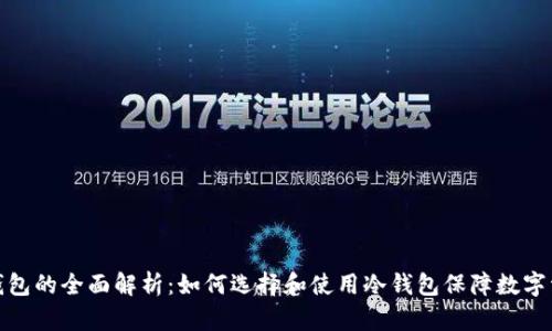外国冷钱包的全面解析：如何选择和使用冷钱包保障数字资产安全
