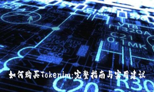 如何购买Tokenim：完整指南与实用建议