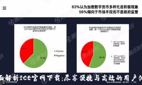   
全面解析ICE官网下载：尽享便捷与高效的用户体验
