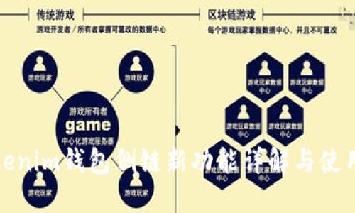 : Tokenim钱包侧链新功能详解与使用指南