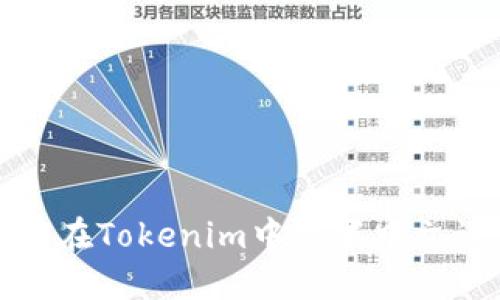 如何在Tokenim中设置中文语言