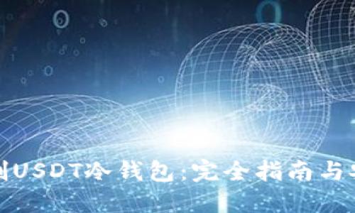 如何自制USDT冷钱包：完全指南与安全策略