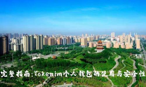 完整指南：Tokenim个人钱包的使用与安全性