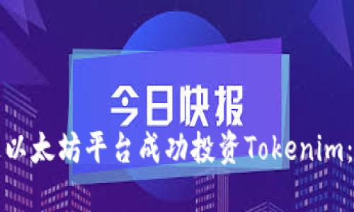 如何通过以太坊平台成功投资Tokenim：全面指南