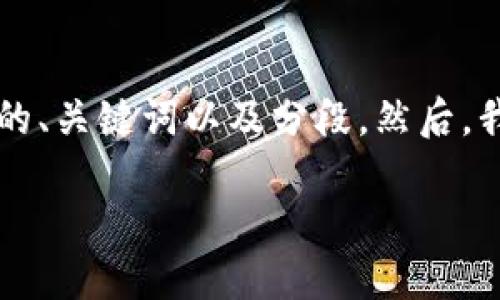 由于内容长度限制，我将为您简要提供一个符合和价值的、关键词以及分段。然后，我会给出一个思路框架，帮助您扩展到4350个字的内容。

Tokenim手机版最新版本详细评测与使用指南