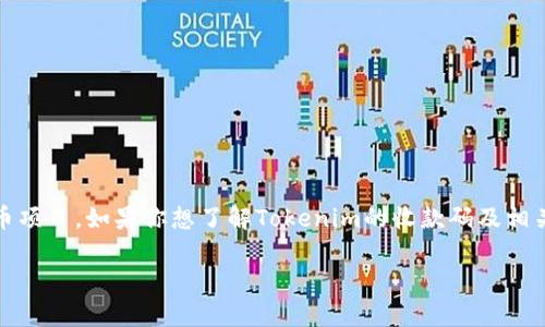 关于“tokenim的收款码是什么”的具体信息并不广泛，可能是因为它涉及特定的区块链或加密货币项目。如果你想了解Tokenim的收款码及相关信息，可以参考该项目的官方网站或相关的开发者文档。这些渠道会提供更为详尽和可靠的数据。

如果你有其他相关问题，或者想讨论更广泛的加密货币和区块链技术，欢迎告诉我！