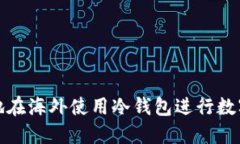 如何安全地在海外使用冷钱包进行数字资产管理