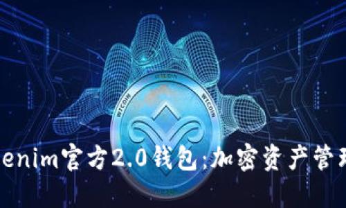 探索Tokenim官方2.0钱包：加密资产管理的未来