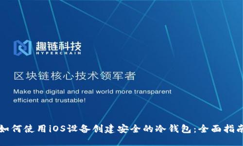 如何使用iOS设备创建安全的冷钱包：全面指南