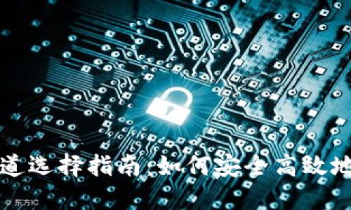 冷钱包提币通道选择指南：如何安全高效地转移数字资产