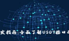 USDT接口开发指南：全面了解USDT接口的实现与应用