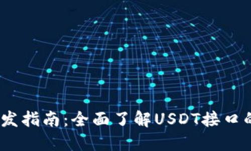 USDT接口开发指南：全面了解USDT接口的实现与应用
