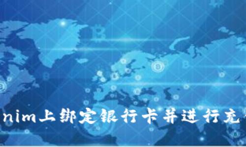 如何在Tokenim上绑定银行卡并进行充值：完整指南