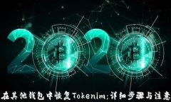 如何在其他钱包中恢复Tokenim：详细步骤与注意事