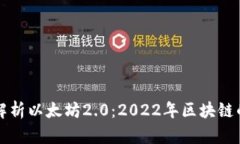 深度解析以太坊2.0：2022年区块链的未来