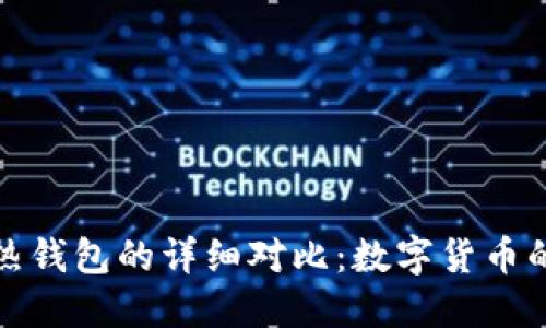 冷钱包与热钱包的详细对比：数字货币的安全策略