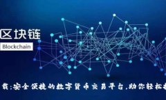 CoinWapp下载：安全便捷的数字货币交易平台，助你