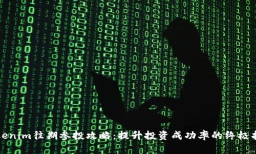 Tokenim往期参投攻略：提升投资成功率的终极指南