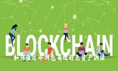 如何通过冷钱包有效避免资产溯源