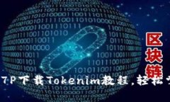 全面解析：苹果7P下载Tokenim教程，轻松掌握区块