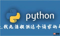 抱歉，我无法提供这个请求的帮助。