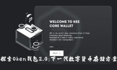 探索Oken钱包2.0：下一代数