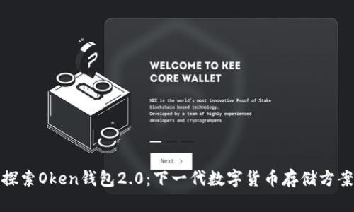 探索Oken钱包2.0：下一代数字货币存储方案