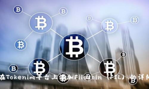 如何在Tokenim平台上添加Filecoin (FIL) 的详细指南