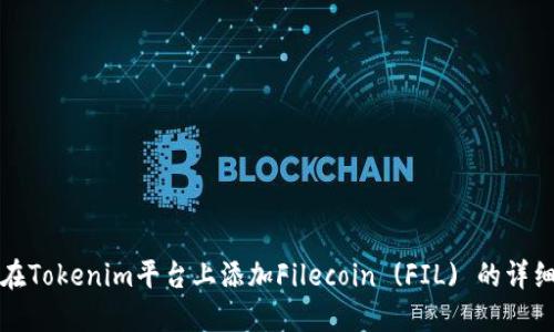 如何在Tokenim平台上添加Filecoin (FIL) 的详细指南
