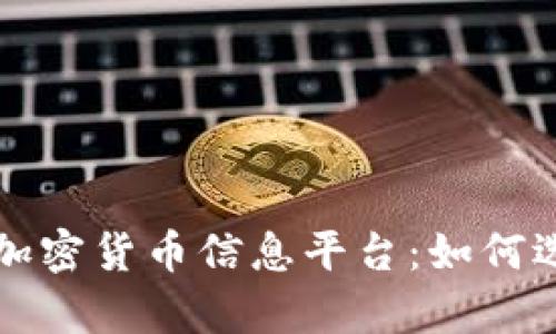全面解析加密货币信息平台：如何选择与利用