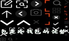 央行数字货币钱包是冷钱包的优势与应用：全面