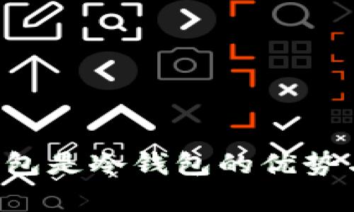 央行数字货币钱包是冷钱包的优势与应用：全面解析