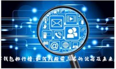 数字钱包排行榜：如何判断前三名的优劣及未来
