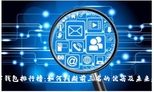 数字钱包排行榜：如何判断前三名的优劣及未来趋势