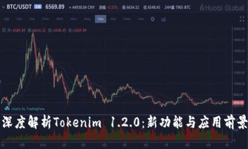 深度解析Tokenim 1.2.0：新功能与应用前景