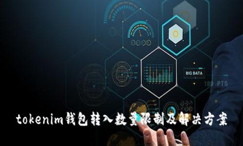 tokenim钱包转入数量限制及解决方案