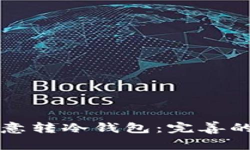 如何选择与使用欧意转冷钱包：完善的数字资产保护指南