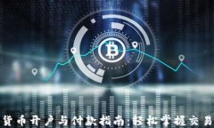 数字货币开户与付款指南：轻松掌握交易技巧